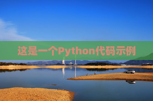 这是一个Python代码示例