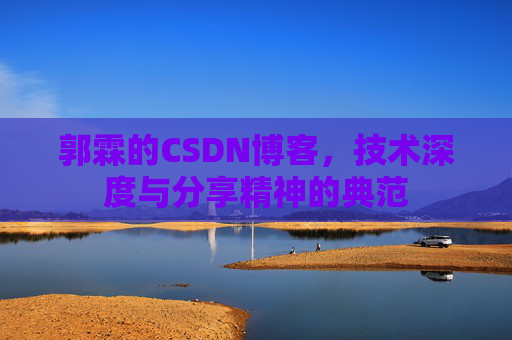 郭霖的CSDN博客，技术深度与分享精神的典范