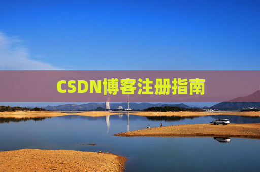 CSDN博客注册指南
