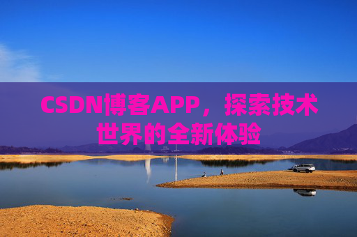 CSDN博客APP，探索技术世界的全新体验