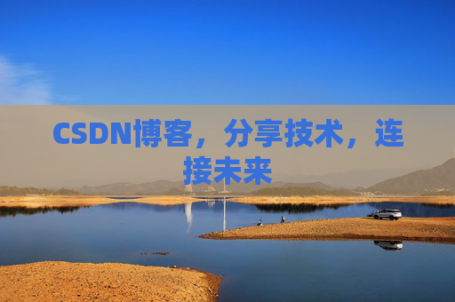 CSDN博客，分享技术，连接未来