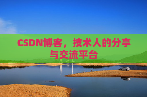 CSDN博客，技术人的分享与交流平台